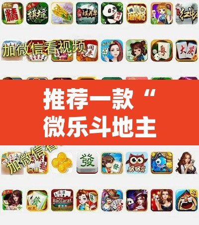 推荐一款“微乐斗地主外卦神器下载	”(透视挂)辅助透视教程