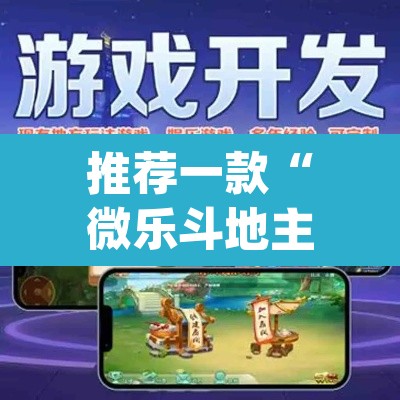 推荐一款“微乐斗地主外卦神器下载	”(透视挂)辅助透视教程