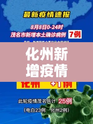 化州新增疫情数据:化州的疫情 化州新增疫情数据:化州的疫情