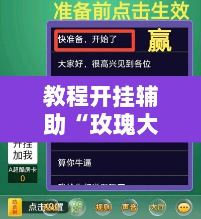 教程开挂辅助“玫瑰大厅确实真的有挂”(透视挂)辅助透视教程