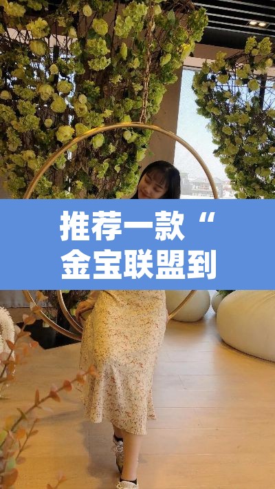 推荐一款“金宝联盟到底有没有挂吗”(透视挂)辅助透视教程