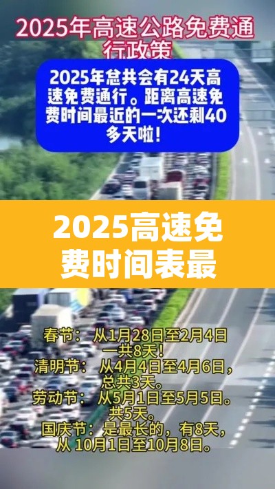 2025高速免费时间表最新公布：如何领取5000公里免费高速卡