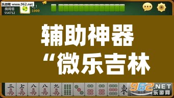 辅助神器“微乐吉林麻将万能开挂器免费”(透视挂)辅助透视教程
