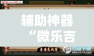 辅助神器“微乐吉林麻将万能开挂器免费”(透视挂)辅助透视教程