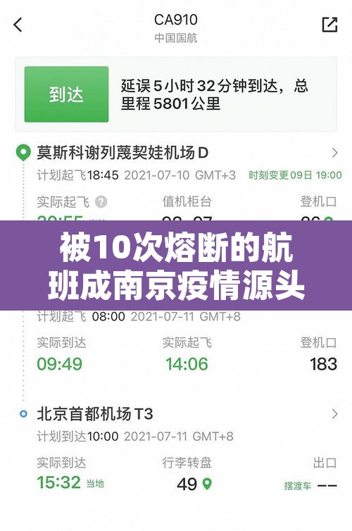 被10次熔断的航班成南京疫情源头：南京航班熔断是什么意思