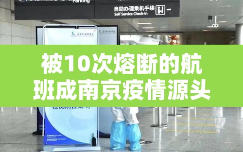 被10次熔断的航班成南京疫情源头：南京航班熔断是什么意思