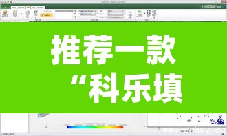 推荐一款“科乐填大坑透视软件”(透视挂)辅助透视教程