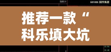 推荐一款“科乐填大坑透视软件”(透视挂)辅助透视教程