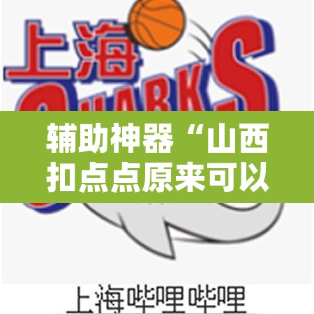 辅助神器“山西扣点点原来可以开挂	”(透视挂)辅助透视教程