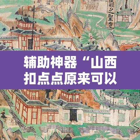 辅助神器“山西扣点点原来可以开挂	”(透视挂)辅助透视教程