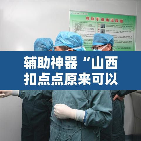 辅助神器“山西扣点点原来可以开挂”(透视挂)辅助透视教程