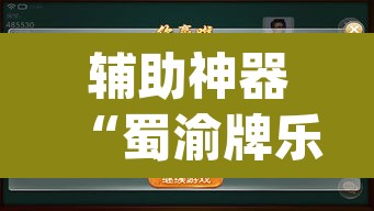 辅助神器“蜀渝牌乐汇真的确实有挂”(透视挂)辅助透视教程