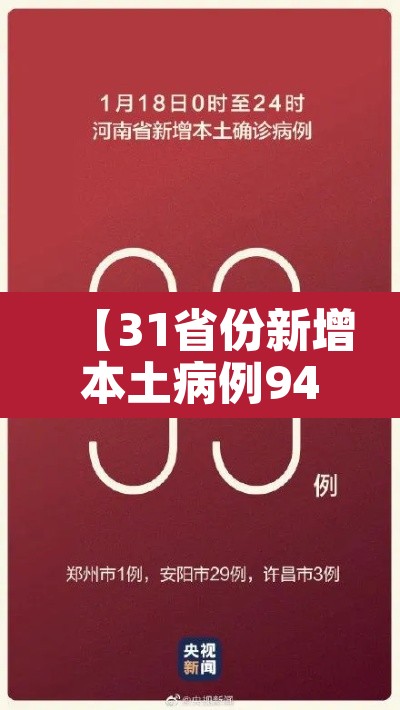 【31省份新增本土病例94例·31省份新增本土15例】