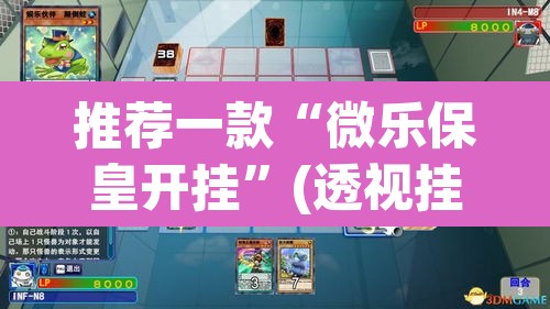推荐一款“微乐保皇开挂”(透视挂)辅助透视教程