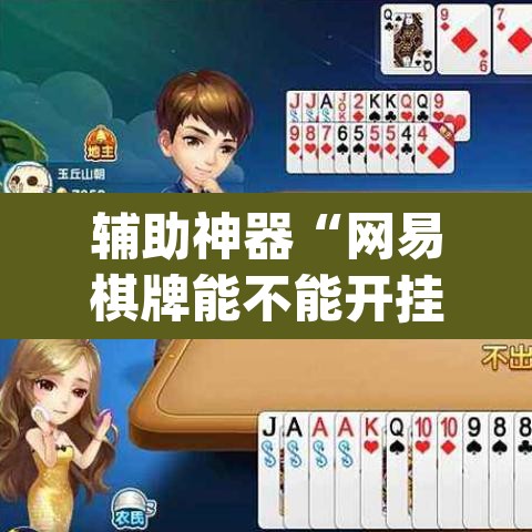 辅助神器“网易棋牌能不能开挂	”(透视挂)辅助透视教程