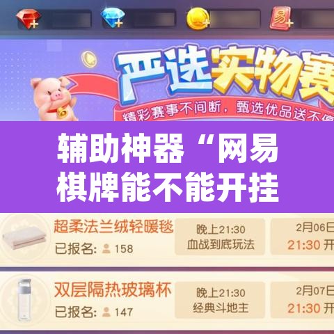 辅助神器“网易棋牌能不能开挂”(透视挂)辅助透视教程