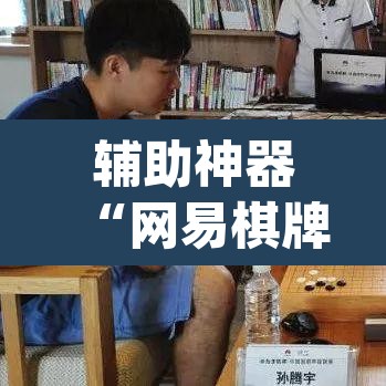 辅助神器“网易棋牌能不能开挂	”(透视挂)辅助透视教程