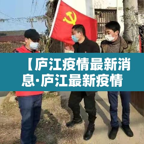 【庐江疫情最新消息·庐江最新疫情情况】