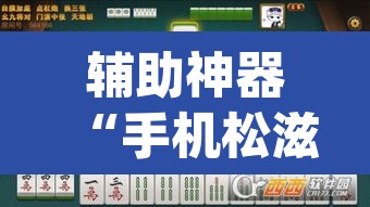辅助神器“手机松滋麻将是不是有挂？”(透视挂)辅助透视教程