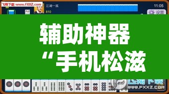 辅助神器“手机松滋麻将是不是有挂？”(透视挂)辅助透视教程