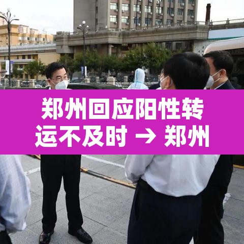 郑州回应阳性转运不及时 → 郑州物流阳性