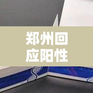 郑州回应阳性转运不及时 → 郑州物流阳性 郑州回应阳性转运不及时 → 郑州物流阳性