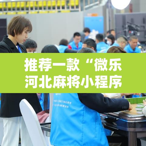 推荐一款“微乐河北麻将小程序万能挂免费版”(透视挂)辅助透视教程