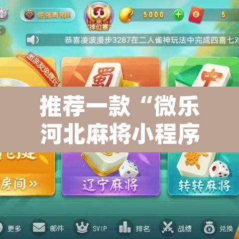 推荐一款“微乐河北麻将小程序万能挂免费版	”(透视挂)辅助透视教程