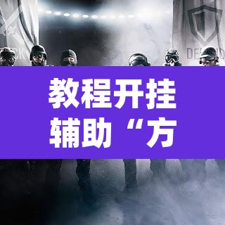 教程开挂辅助“方片比鸡到底可以开挂吗”(透视挂)辅助透视教程