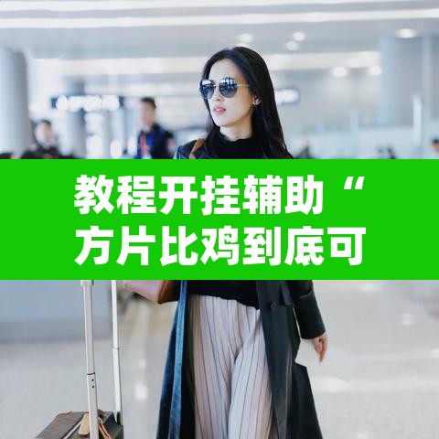 教程开挂辅助“方片比鸡到底可以开挂吗”(透视挂)辅助透视教程