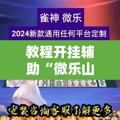 教程开挂辅助“微乐山东麻将开挂神器”(透视挂)辅助透视教程