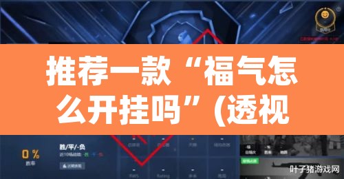 推荐一款“福气怎么开挂吗”(透视挂)辅助透视教程