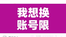我想换账号限行：限行号码怎么轮换