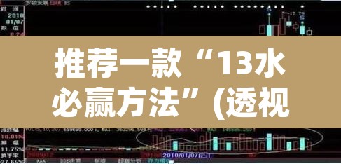 推荐一款“13水必赢方法”(透视挂)辅助透视教程