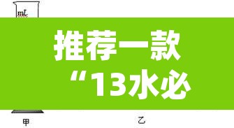 推荐一款“13水必赢方法	”(透视挂)辅助透视教程