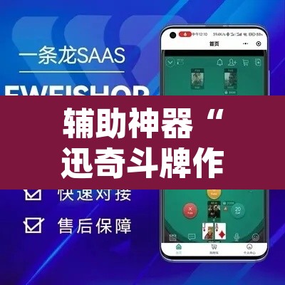 辅助神器“迅奇斗牌作弊辅助”(透视挂)辅助透视教程