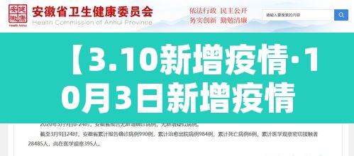 【3.10新增疫情·10月3日新增疫情】