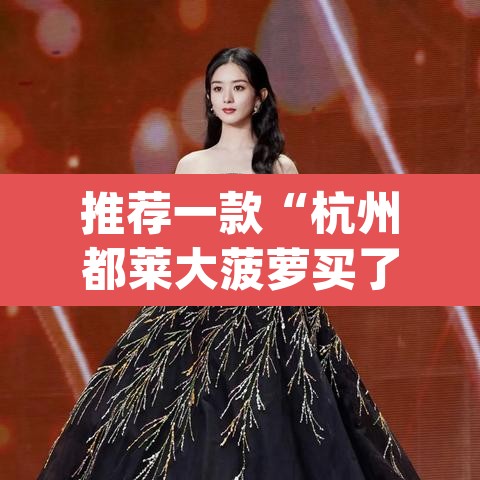 推荐一款“杭州都莱大菠萝买了挂有用吗	”(透视挂)辅助透视教程