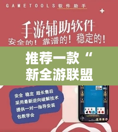 推荐一款“新全游联盟是不是有挂”(透视挂)辅助透视教程