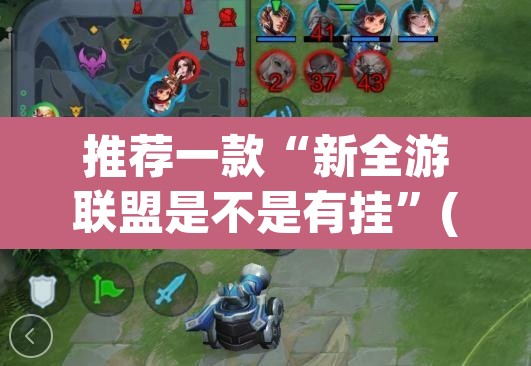 推荐一款“新全游联盟是不是有挂”(透视挂)辅助透视教程