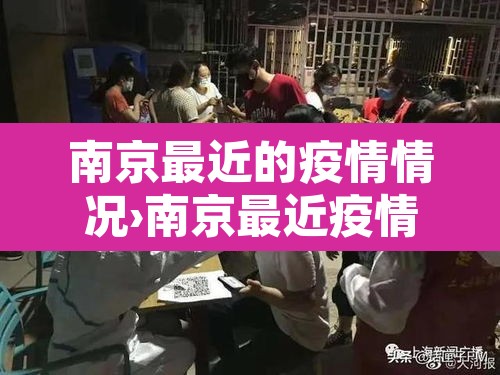 南京最近的疫情情况›南京最近疫情最新情况