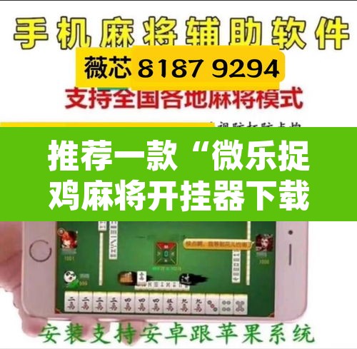 推荐一款“微乐捉鸡麻将开挂器下载安装	”(透视挂)辅助透视教程