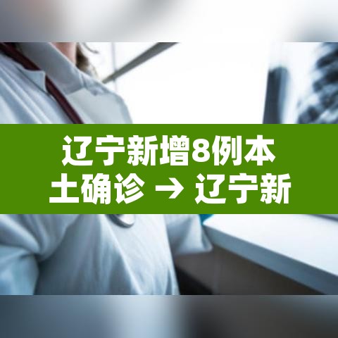 辽宁新增8例本土确诊 → 辽宁新增8例本土确诊病例