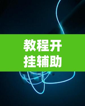 教程开挂辅助“悦云南麻将确实真的有挂吗”(透视挂)辅助透视教程