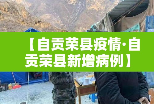 【自贡荣县疫情·自贡荣县新增病例】
