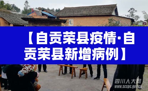 【自贡荣县疫情·自贡荣县新增病例】