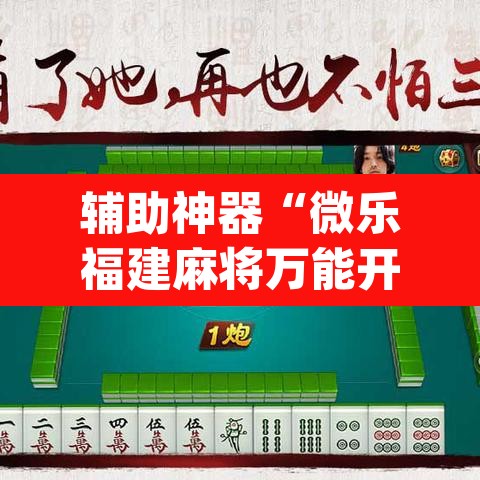 辅助神器“微乐福建麻将万能开挂器”(透视挂)辅助透视教程