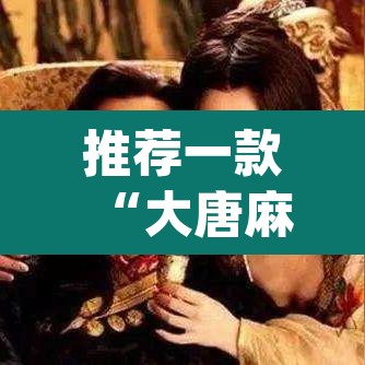 推荐一款“大唐麻将游戏其实真有透视挂”(透视挂)辅助透视教程