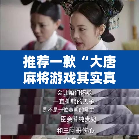 推荐一款“大唐麻将游戏其实真有透视挂”(透视挂)辅助透视教程