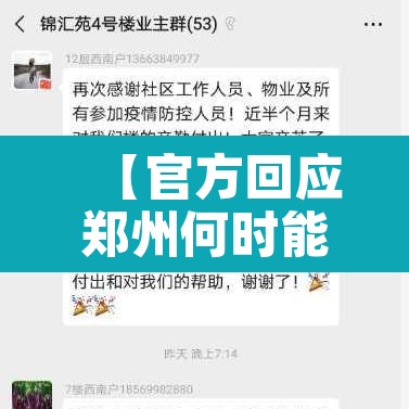 【官方回应郑州何时能解封,郑州什么时候能解封啊】